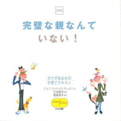 完璧な親なんていない! カナダ生まれの子育てテキスト / ジャニス・ウッド・キャタノ 【本】