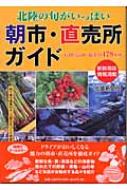 北陸の旬がいっぱい　朝市・直売所ガイド 【単行本】
