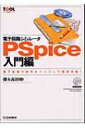 電子回路シミュレータPSpice入門編 電子回路の動作をパソコンで疑似体験 ツール活用シリーズ / 棚木義則 【本】