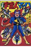 宇宙人マッハ完全版 上 マンガショップシリーズ / 棟明郎 【コミック】