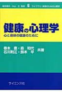 健康の心理学 心と身体の健康のために ライブラリ 実践のための心理学 / 春木豊 【全集 双書】