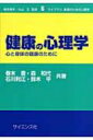 健康の心理学 心と身体の健康のために ライブラリ 実践のための心理学 / 春木豊 【全集 双書】