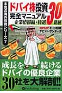 ドバイ株投資完全マニュアル 企業情報編 特撰30銘柄 本気の海外投資シリーズ / 石田和靖 【本】