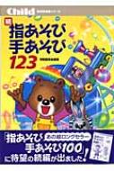 続・指あそび手あそび123 保育実用書シリーズ / 阿部直美 【本】
