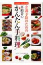 介護予防のための高齢者のかんたん手料理 / ヘルスケア・レストラン編集部 【本】