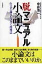 脱マニュアル小論文 作文と論文をつなぐ指導法 / 中井浩一 【本】