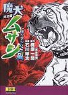 楽天市場】石川球太 魔犬ムサシの通販