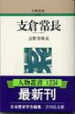 出荷目安の詳細はこちら内容詳細江戸時代初期。慶長遣欧使節の大使を務めた仙台藩士。伊達政宗に若くして見出だされ、メキシコとの通商を求めて欧州へ渡った。スペインで洗礼を受けてキリスト教に改宗し、ローマで教皇パウロ五世に謁見したが、使命を果せず禁教令施行の中帰国した。約250年封印され、明治の欧化政策の中で蘇った常長の足跡を再評価し、実像とその時代に迫る。目次&nbsp;:&nbsp;第1　おいたち/ 第2　遣欧使節派遣の背景/ 第3　太平洋を乗り切る/ 第4　キリスト教に改宗/ 第5　難航するローマヘの旅/ 第6　ローマの招かれざる客/ 第7　ローマからスペインへの旅/ 第8　苦悩の船旅/ 第9　帰国/ 第10　蘇った常長