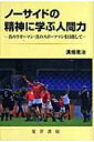 ノーサイドの精神に学ぶ人間力 真のラガーマン・真のスポーツマンを目指して / 溝畑寛治 【本】