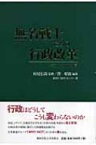 無名戦士たちの行政改革 WHY　NOTの風 / 澤昭裕 【本】