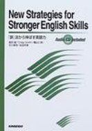 New Strategies for Stronger English Skills 「誤」法から伸ばす英語力 / 倉田誠 【本】