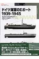 ドイツ海軍のEボート　1939‐1945 オスプレイ・ミリタリー・シリーズ / ゴードン・ウィリアムソン 【本】
