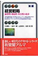 経営戦略 論理性・創造性・社会性の追求 有斐閣アルマ / 大滝精一 【全集・双書】