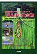 田んぼの生き物 百姓仕事がつくるフィールドガイド / 飯田市美術博物館 【本】