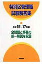 特別区管理職試験解答集 平成15～17年度 / 都政新報社出版部 【本】