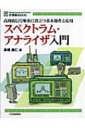 スペクトラム アナライザ入門 高周波信号解析に役立つ基本操作と応用 MC BASIC / 高橋朋仁 【本】