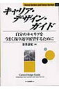 キャリア・デザイン・ガイド 自分のキャリアをうまく振り返り展望するために Career Anchors and Career Survival 【本】