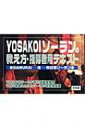 YOSAKOIソーランの教え方・指導者用テキスト / YOSAKOIソーラン祭り組織委員会 【本】