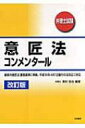 【送料無料】 意匠法コンメンタール 弁理士試験 改訂版 / 奥村浩也 【全集・双書】