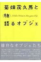 出荷目安の詳細はこちら商品説明物と向き合い思索と試行を繰り返す中から、常にその新たな可能性に挑み続ける菊畑茂久馬。彼の思考の原点ともいえるオブジェを中心に検証し、現存する100点を収録する。福岡県立美術館で開催された展覧会図録。