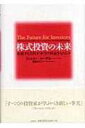 株式投資の未来 永続する会社が本当の利益をもたらす / ジェレミー j シーゲル 【本】