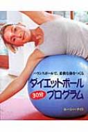 ダイエットボール30分プログラム バランスボールで柔軟な体をつくる / ルーシー・ナイト 【本】