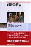 西洋美術史 / 中村るい 【本】