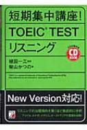 CD　BOOK　短期集中講座!TOEIC　TESTリスニング アスカカルチャー / 柴山かつの 【本】