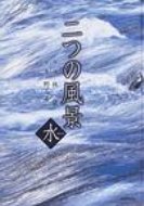 【送料無料】 二つの風景 水 / 林望 【単行本】