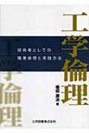 工学倫理 技術者としての職業倫理と実践方法 / 堀田源治 【本】