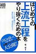 はじめての上流工程をやり抜くための本 システム化企画から要件定義、基本設計まで エンジニア道場 / 三輪一郎 【本】