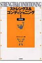 ストレングス コンディショニング 1 理論編 / NSCAジャパン 【本】