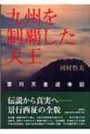 九州を制覇した大王 景行天皇巡幸記 / 河村哲夫 【本】