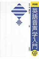 出荷目安の詳細はこちら商品説明英語発音に関しての基礎となる知識を体系的に解説したテキスト。発音の実際的な情報や日本語との比較考察、綴り字と発音の関係を重視するフォニックスの理論などについても説明する。練習問題を大幅に増加した新装版。〈竹林滋〉1926年東京都生まれ。東京外国語学校英米科卒業。東京外国語大学名誉教授。〈斎藤弘子〉1960年東京都生まれ。東京外国語大学英米語学科卒業。同大学准教授。