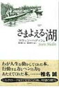 出荷目安の詳細はこちら商品説明直径100キロの巨大湖ロプ・ノールは、1600年を周期に南北へ400キロも移動する。この謎にある仮説を立てた探検家ヘディンは、確認のため現地へ…。美しい自然の観察、心温まる邂逅を描いたロマン溢れる探検紀行。〔初版のタイトル：ヘディン中央アジア探検紀行全集 10〕