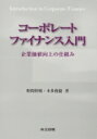 コーポレートファイナンス入門 企業価値向上の仕組み / 野間幹晴 