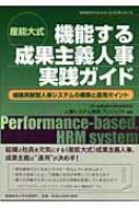 Management - 産能大式　機能する成果主義人事実践ガイド 組織貢献型人事システムの構築と運用ポイント SANNOマネジメントコンセプトシリーズ / 産業能率大学総合研究所 【本】