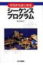 ゼロからはじめるシーケンスプログラム / 熊谷英樹 【本】