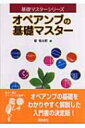 オペアンプの基礎マスター 基礎マスターシリーズ / 堀桂太郎 【全集 双書】