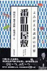 番町皿屋敷 よみがえる講談の世界 / 旭堂南陵(4代目) 【全集・双書】