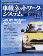 車載ネットワーク・システム徹底解説 CAN, LIN, FLEXRAYのプロトコルと実装 DESIGN WAVE MOOK / 佐藤道夫 【本】