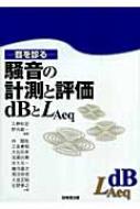 騒音の計測と評価 / dBとLAeq 音を診る　 / 久野和宏 