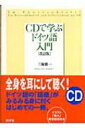 CDで学ぶドイツ語入門 / 三瓶愼一 【本】