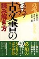 日本历史 - ステップアップ　古文書の読み解き方 / 天野清文 【本】
