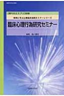 臨床心理行為研究セミナー 「現代のエスプリ」別冊 / 亀口憲治 【ムック】