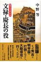 出荷目安の詳細はこちら商品説明国内統一戦争を進めつつ、豊臣秀吉がもくろんだのは、明帝国のもとに築かれた東アジア世界の秩序刷新だった！ 秀吉の思惑に翻弄された日本の武将、朝鮮士民の姿を描き、後世にまで禍根を残した戦争の実像に迫る。〈中野等〉1958年生まれ。九州大学大学院文学研究科博士後期課程中退。柳川古文書館学芸員を経て、九州大学大学院比較社会文化研究院教授。著書に「豊臣政権の対外侵略と太閤検地」「立花宗茂」など。