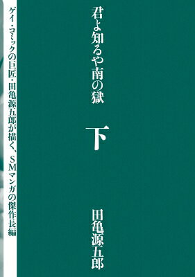 君よ知るや南の獄 下 / 田亀源五郎 【本】