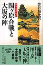 関ヶ原合戦と大坂の陣 戦争の日本史 / 笠谷和比古著 【全集・双書】