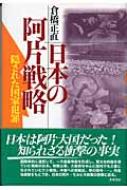 日本の阿片戦略 隠された国家犯罪 / 倉橋正直 【本】