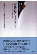 【送料無料】 内部告発のマネジメント コンプライアンスの社会技術 組織の社会技術 / 岡本浩一 【本】